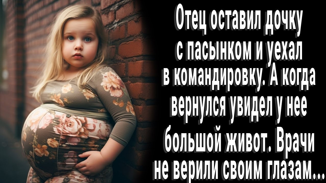 Вернулся из командировки и увидел дочку с большим животом. Врачи в больнице не верили глазам