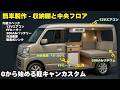 ［エブリィ］軽自動車なのに車中泊が10倍楽しめます！床と棚は置くだけで完了の簡単車中泊キットを製作 |NVAN|ハイエース|キャンピングカー