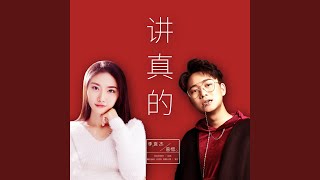 讲真的 (伴奏) - 曾惜, 李袁杰