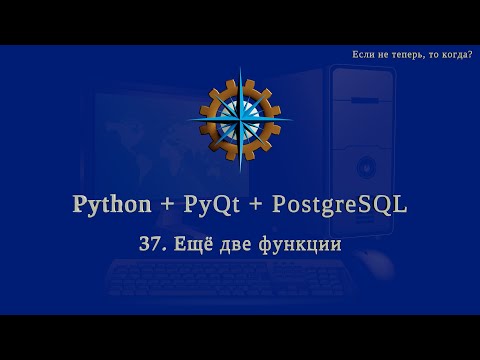 Python + PyQt5 + PostgreSQL (часть 37)