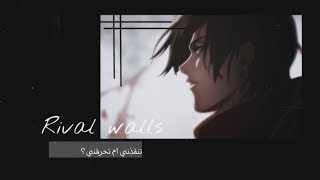 تنقذني ام تحرقنـي! ᴡᴀʟʟs ⤿ مترجمه lyrics, Amv