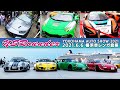 カスタムカー イベント #NSラウンダー in 横浜 赤レンガ倉庫【ノーカット版】