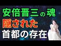 安倍晋三の魂　隠された首都の存在 #安倍晋三 #坂本龍馬 #ジョン万次郎