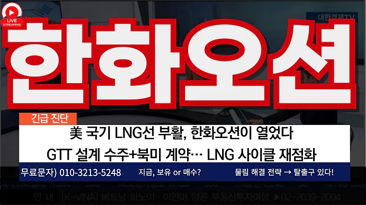 美 국기 LNG선 부활, 한화오션이 열었다! GTT 설계 수주+북미 계약… LNG 사이클 재점화!! 해양플랜트·국방까지: 멀티 트랙 성장 로드맵!!!