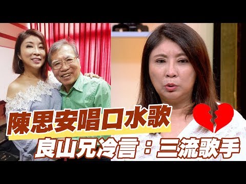 【精華版】陳思安演繹口水歌 慘遭父親良山兄冷言相向