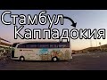 Автовокзал Стамбула | Каппадокия | Гёреме |