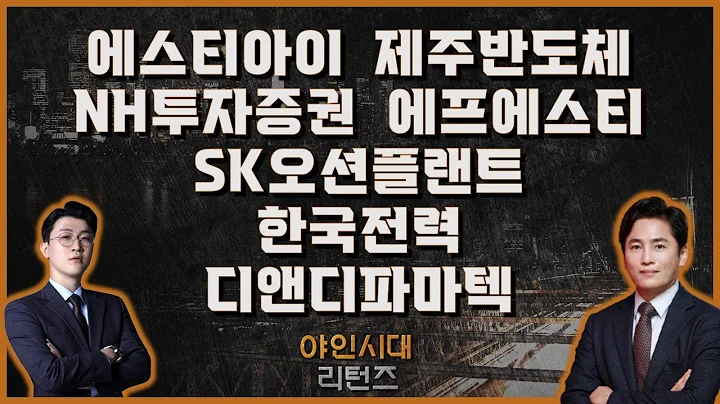 에스티아이/제주반도체/NH투자증권/에프에스티/SK오션플랜트/한국전력/디앤디파마텍_[야인시대 리턴즈]