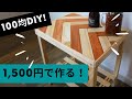 【100均DIY】IKEA風スリムなサイドテーブルを激安で作る！