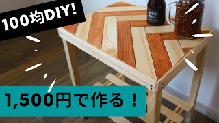 【100均DIY】IKEA風スリムなサイドテーブルを激安で作る！