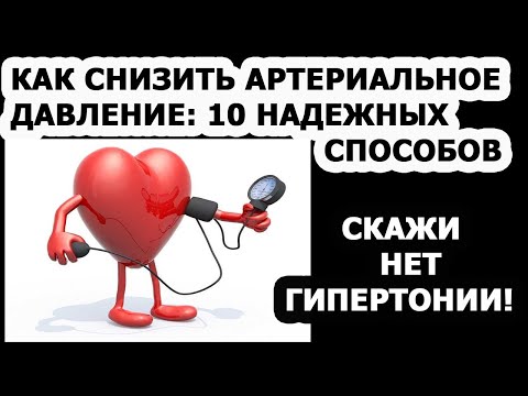 Гипертония. Как снизить артериальное давление 10 надежных способов
