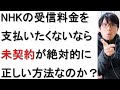 【割増金問題】NHK受信料を払いたくないなら未契約が絶対に正しい方法なのか？について戯れ言を語る。
