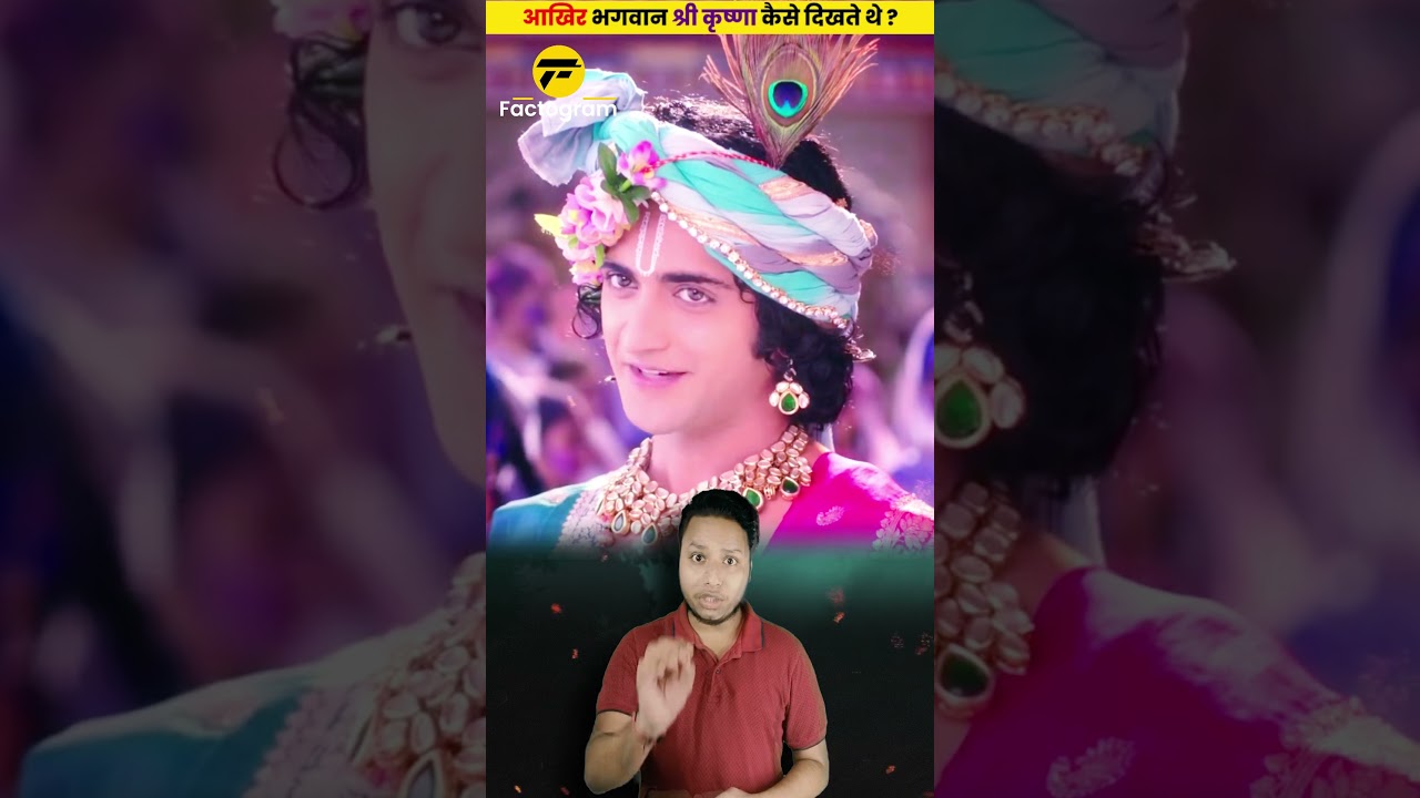 आखिर कैसे दिखते थे भगवान श्री कृष्ण ? 😨😨 #shorts #dailyfacts
