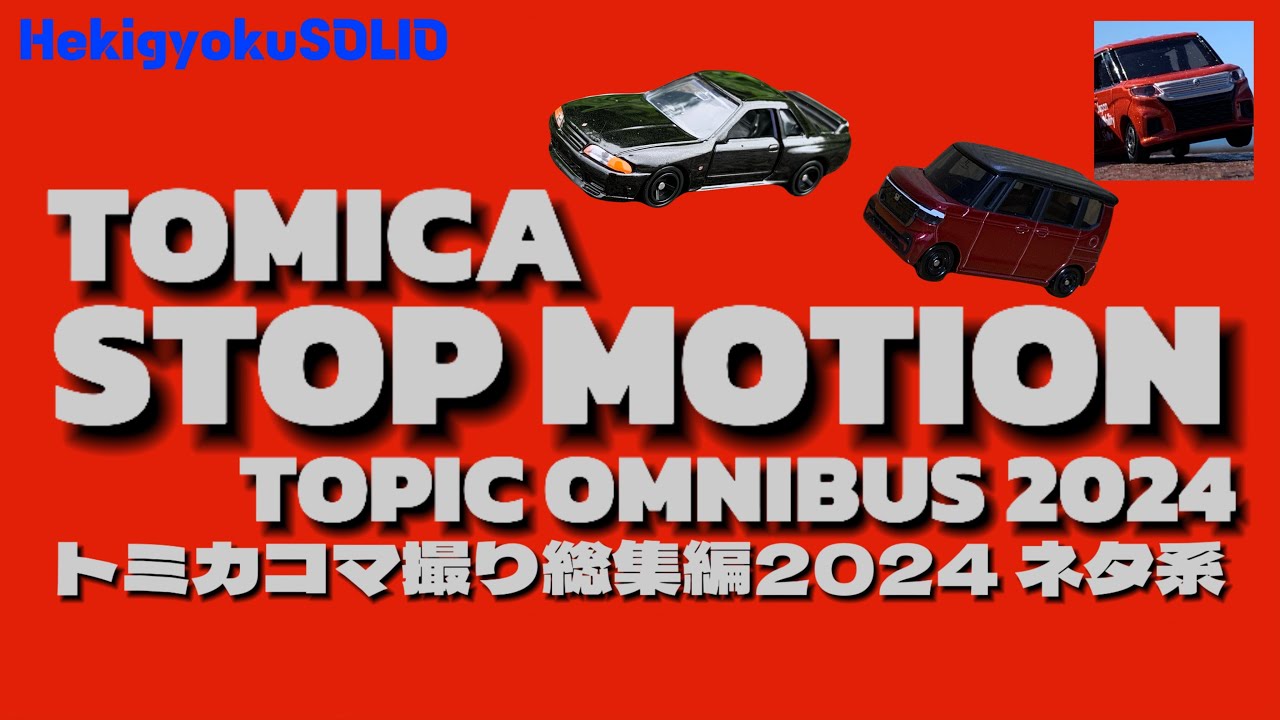 トミカコマ撮り総集編2024(ネタ系)