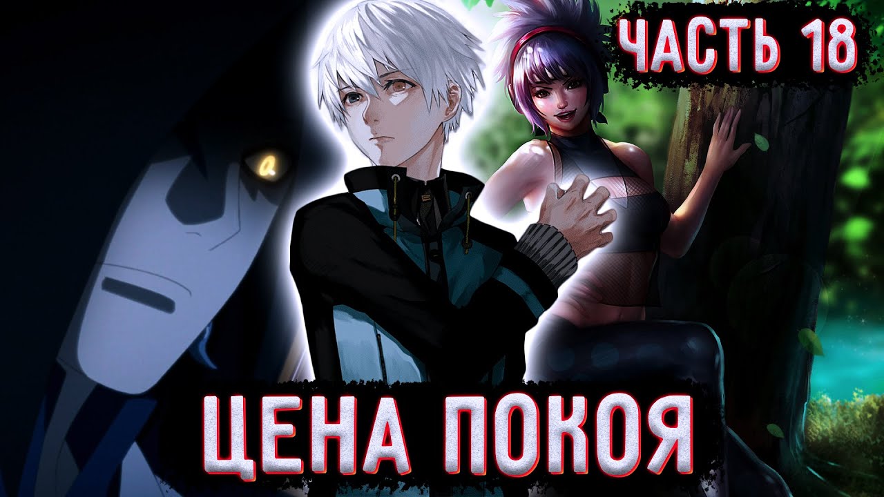 [Цена Покоя #18] Айс Встречает Анко и попадет в Новые Неприятности / Альтернативный сюжет Наруто