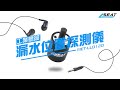 電子耳 漏水位置探測儀 穿牆聽 聲音放大器 竊聽器 監聽器 B-LLD120 product youtube thumbnail