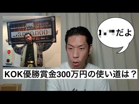 【呂布カルマ】KOK2020優勝賞金300万円の使い道について【切り抜き】