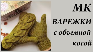 Мастер-Класс шикарные ВАРЕЖКИ с центральной косой \ Расчеты и Попетельный МК \ Спицы \ УльянаChe