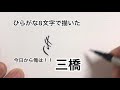 【今日から俺は‼︎】ひらがな8文字で描いた三橋【BGM:男の勲章】