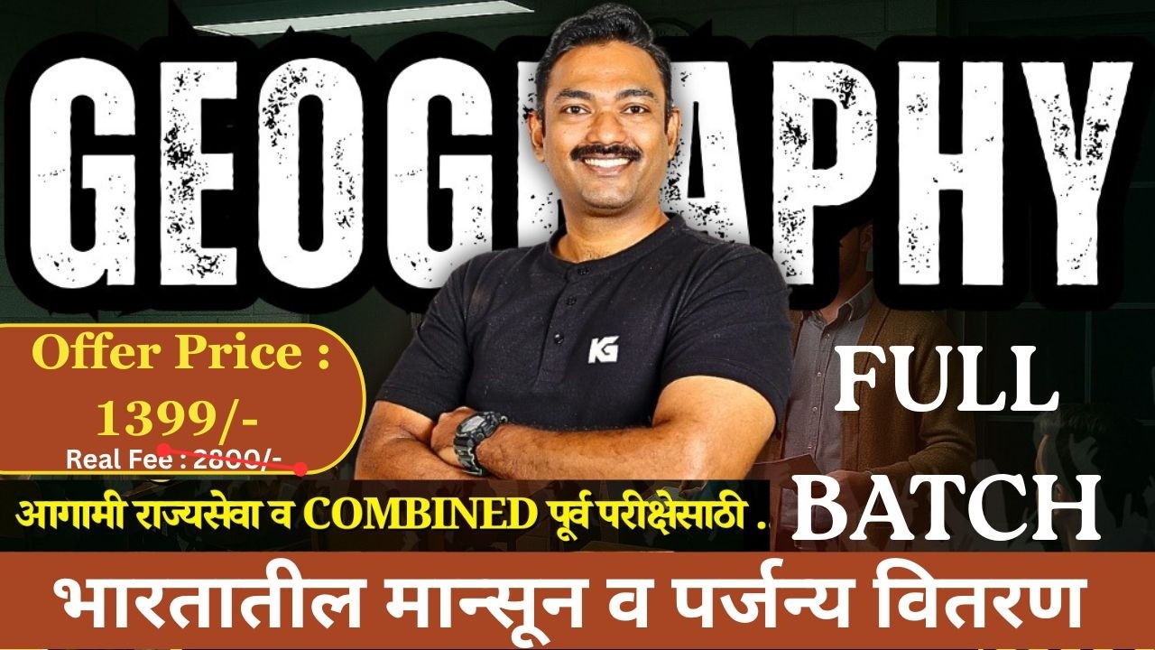 भारतातील मान्सून व पर्जन्य वितरण ( DEMO LECTURE) I KG's RANCH I 2026 पूर्व परीक्षेसाठी #kg #mpsc