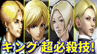 【KOF15参戦記念】キング 全シリーズ超必殺技集 -Evolution of King's All Special Moves-【龍虎の拳 ART OF FIGHTING】※追加版