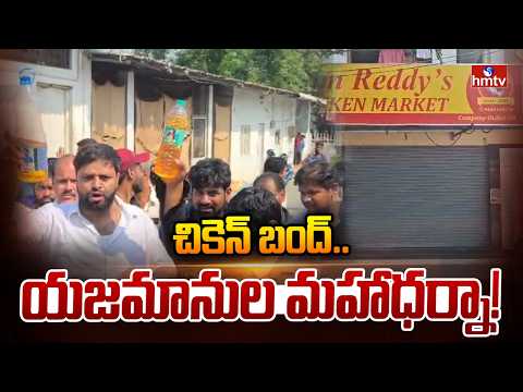 చికెన్ బంద్..యజమానుల మహాధర్నా! | Chicken Retailers Protest Across Telangana | hmtv - HMTVNEWS