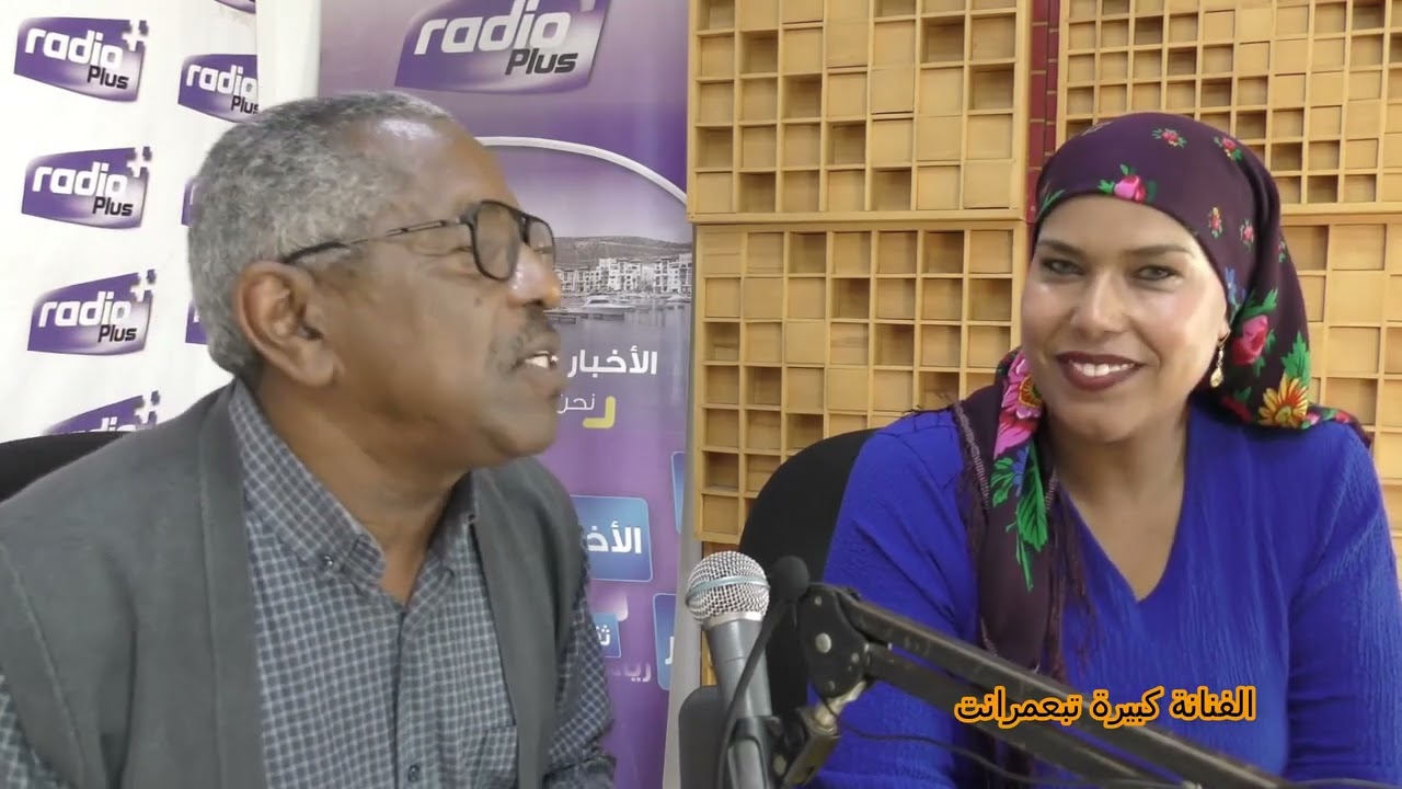 الفنانة كبيرة تبعمرانت خلال لقاء صحفي في برنامج اسونفو راديو بلوس 31-08-2024