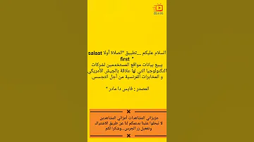 إحذروا من تطبيق الصلاة أولا Salaat First لهذا السبب 
