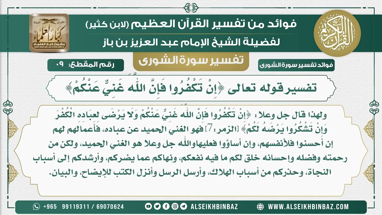 9 -   تفسير قوله تعالى {إِنْ تَكْفُرُوا فَإِنَّ اللَّهَ غَنِيٌّ عَنْكُمْ} - نور على الدرب