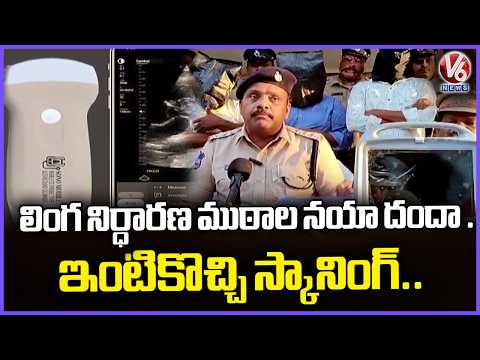 Illegal Gender Test Racket Adopt New Tactics in Nalgonda |  V6 News - V6NEWSTELUGU