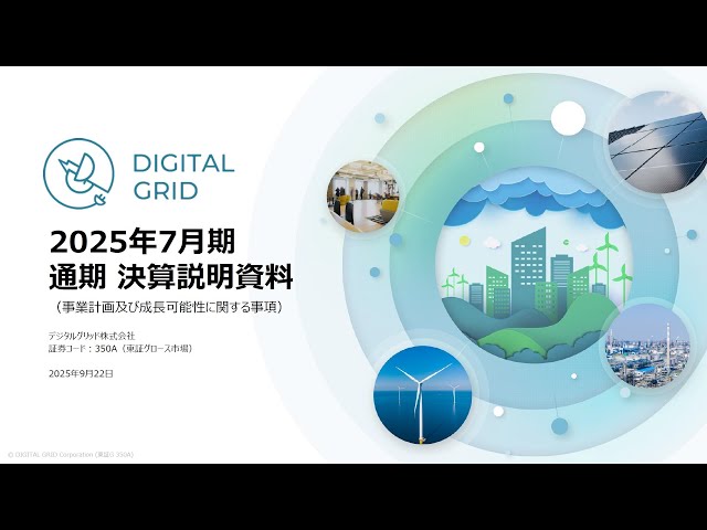 デジタルグリッド株式会社主催　個人投資家向けオンライン会社説明会