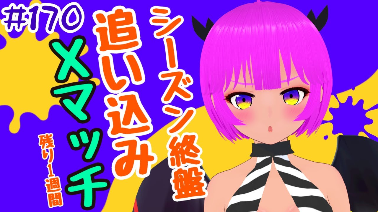 スプラ3】Xマッチに行くぞ！！！#170【むぎちょこ】 - YouTube