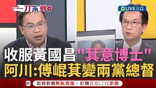 【一刀未剪】收服黃國昌成'萁意博士'? 傅崐萁訪中接待規格'超越馬英九'? 林俊憲曝現在是傅崐萁人生巔峰'  王義川一旁偷酸傅'兩黨總督'一人管兩黨【焦點人物大現場】20240425三立新聞台