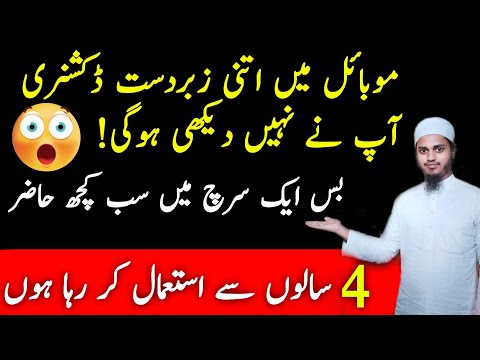 Bas Ek Search Me Full Detail Jane|زبردست انگلش لغت|Best English Dictionary|Google English To Hindi