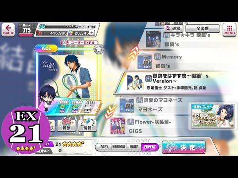 【テニラビ楽曲記録】 眼鏡をはずす夜～眼鏡’s Version～ 【つよし】