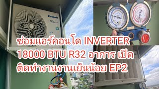 ซ่อมแอร์คอนโด ถนนเพชรเกษม PANASONIC INVERTER 18000 BTU R32 อาการเย็นน้อย EP2