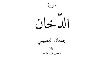 44 - القرآن الكريم - سورة الدّخان - جمعان العصيمي
