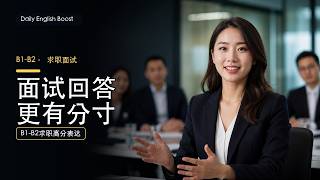 B1-B2职场英语实战｜求职面试高分表达（第1批）