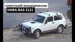 НИВА.ВАЗ 2121 красивый советский внедорожник. Народный автомобиль на все времена