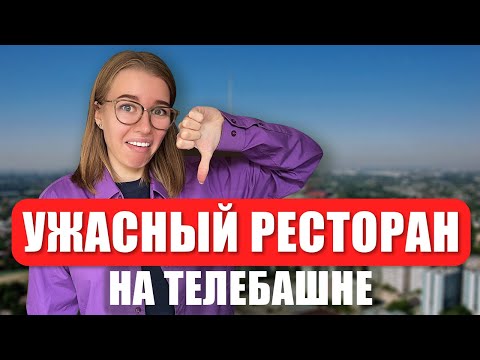 Ресторан в телебашне.