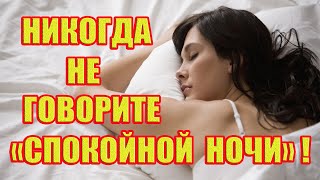 Почему нельзя говорить "спокойной ночи". Почему нельзя говорить "спокойной ночи".