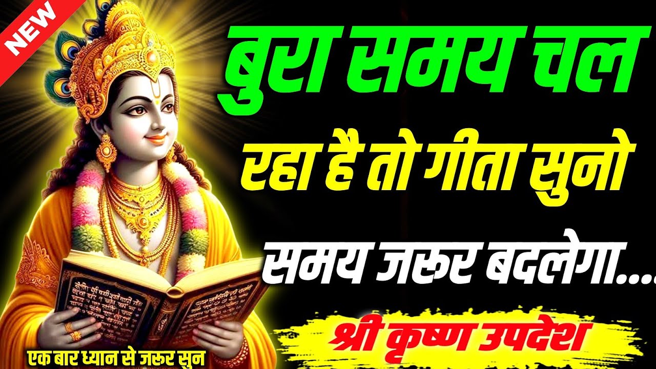 बुरा समय चल रहा है तो गीता जरूर सुनो || Geeta, Sar, Krishna, Updesh, | #krishna