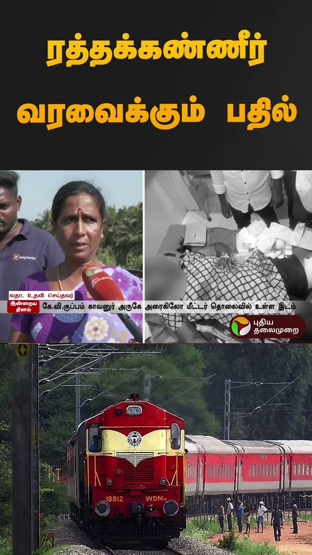 ரத்தக்கண்ணீர் வரவைக்கும் பதில் | #Vellore | #train | #women | #shorts