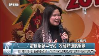 1031218觀天下新聞02 新北市歡度聖誕平安夜 牧師群領唱聖歌