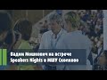 Вадим Мошкович на встрече Speakers Nights в МШУ Сколково