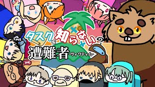 【遭難者アモアス】タスク？アクト４強いよね。