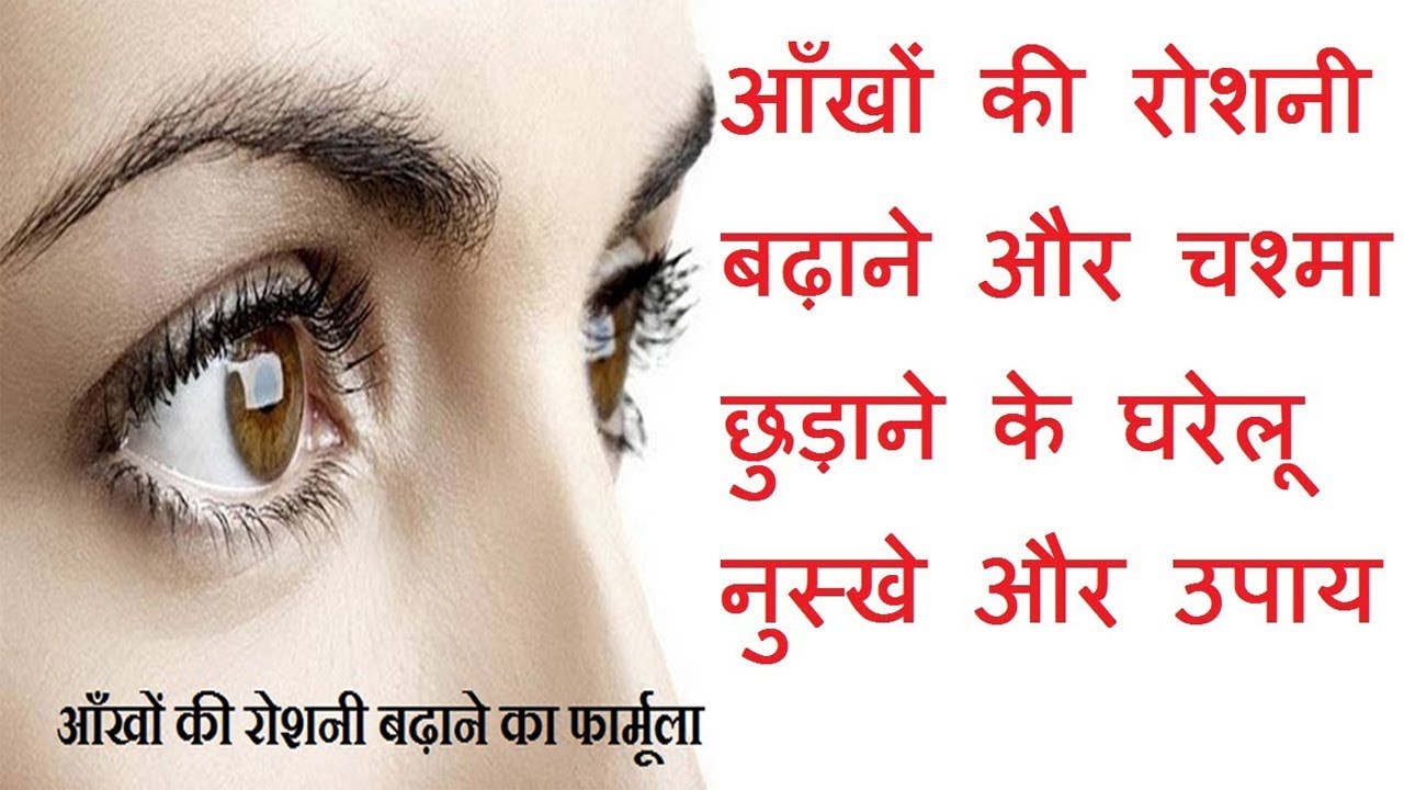 Aankho Ki Roshni Badhane Ke Gharelu Upay In Hindi चश्मा हमेशा के लिए