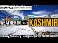 weather update in kashmir in December/100% chance of snowfall/gulmarg/Sonmarg/pahalgam