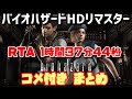 【ゆっくり実況】PC版バイオハザードHDリマスター RTA 1時間37分44秒【コメ付きまとめ】