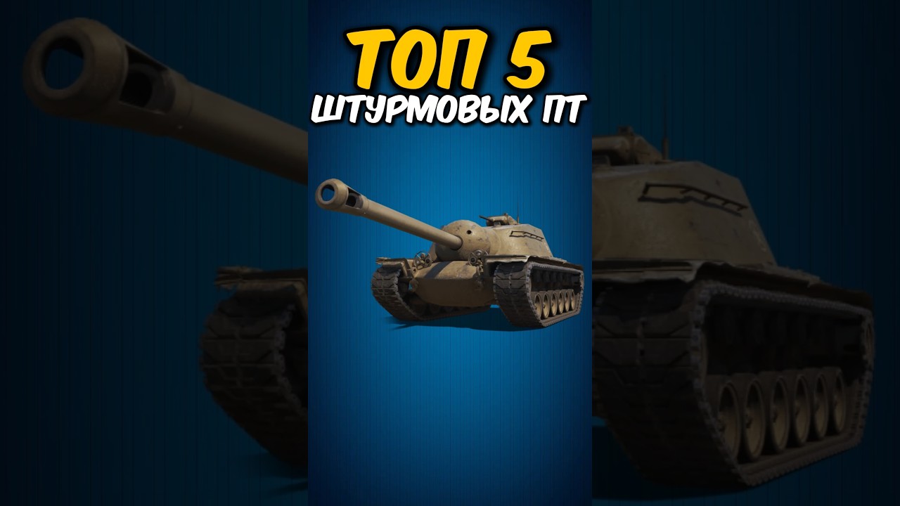 Топ 5 штурмовых пт; 
