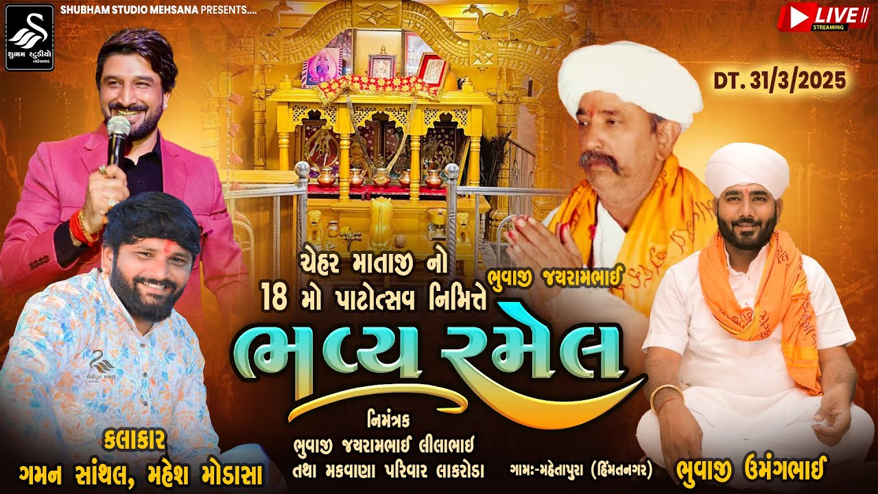 🛑 LIVE || ચેહર માતાજી નો 18 મો પાટોત્સવ નિમિતે ભવ્ય રમેલ || ગામ મહેતાપુર (હિંમતનગર )